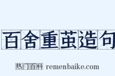 百舍重茧造句是什么意思的图片